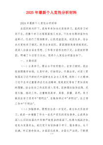2025年最新个人党性分析材料
