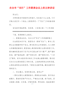 在全市“双打”工作联席会议上的主持讲话