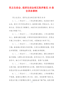 民主生活会、组织生活会相互批评意见35条含具体事例