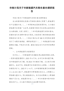 市统计局关于市新能源汽车购车意向调研报告
