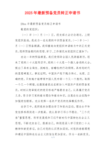 2025年最新预备党员转正申请书