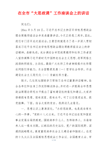 在全市“大思政课”工作座谈会上的讲话