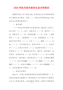 2025年机关党内政治生态分析报告
