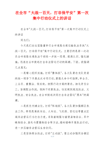 在全市“大战一百天，打非保平安”第一次集中行动仪式上的讲话