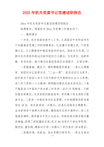 2025年机关党委书记党建述职报告
