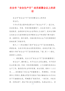 在全市“安全生产月”动员部署会议上的讲话
