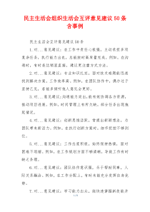 民主生活会组织生活会互评意见建议50条含事例