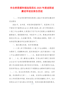 市自然资源和规划局局长2025年度述职述廉述学述法报告四述