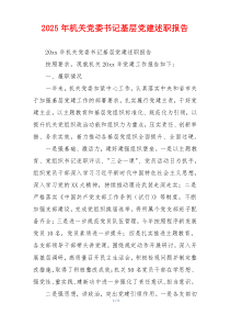 2025年机关党委书记基层党建述职报告