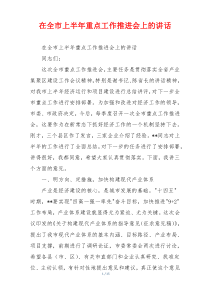 在全市上半年重点工作推进会上的讲话