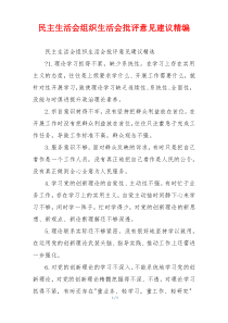 民主生活会组织生活会批评意见建议精编