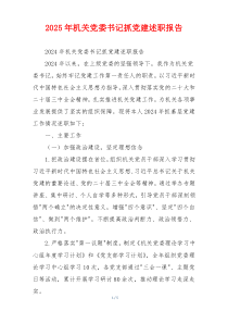 2025年机关党委书记抓党建述职报告