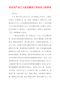 在全市产业工人队伍建设工作会议上的讲话