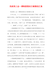 民政局三会一课制度落实方案情况汇报