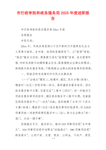市行政审批和政务服务局2025年度述职报告
