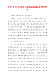 2025年机关党委书记抓基层党建工作述职报告
