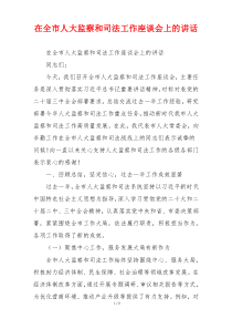 在全市人大监察和司法工作座谈会上的讲话
