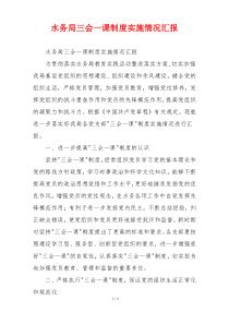 水务局三会一课制度实施情况汇报