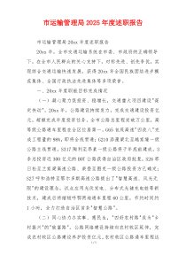 市运输管理局2025年度述职报告