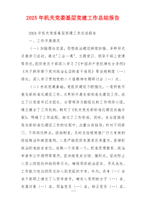 2025年机关党委基层党建工作总结报告