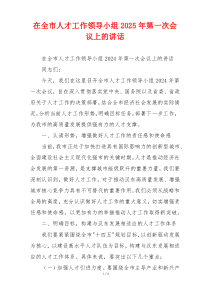在全市人才工作领导小组2025年第一次会议上的讲话