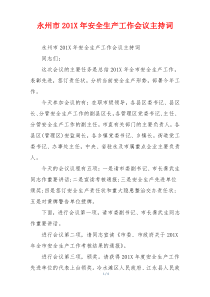 永州市201X年安全生产工作会议主持词