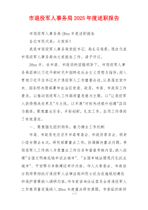 市退役军人事务局2025年度述职报告