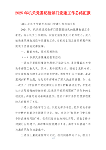 2025年机关党委纪检部门党建工作总结汇报