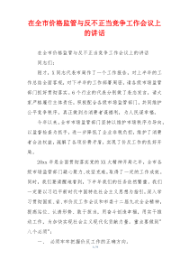 在全市价格监管与反不正当竞争工作会议上的讲话