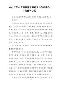 在全市优化营商环境攻坚行动动员部署会上的强调讲话