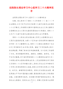 法院院长理论学习中心组学习二十大精神发言