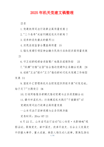 2025年机关党建文稿整理