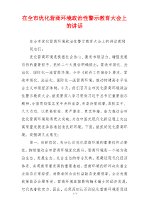 在全市优化营商环境政治性警示教育大会上的讲话