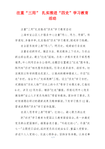 注重“三用” 扎实推进“四史”学习教育活动