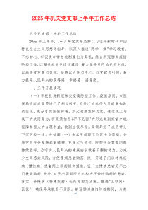 2025年机关党支部上半年工作总结