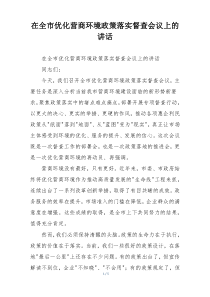 在全市优化营商环境政策落实督查会议上的讲话