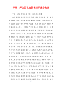 干部、师生因私出国境请示报告制度