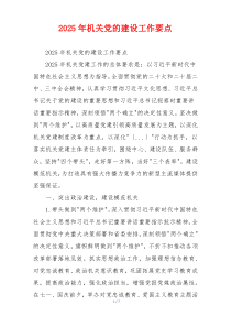 2025年机关党的建设工作要点