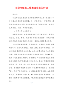 在全市住建工作推进会上的讲话