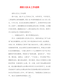 消防大队长工作述职