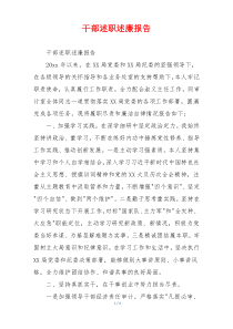 干部述职述廉报告