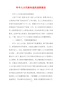 年中人大代表向选民述职报告