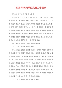 2025年机关单位党建工作要点
