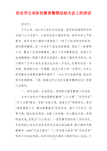 在全市公安队伍教育整顿总结大会上的讲话