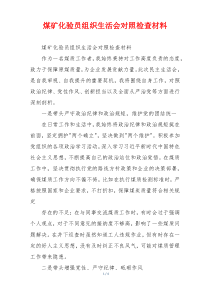 煤矿化验员组织生活会对照检查材料