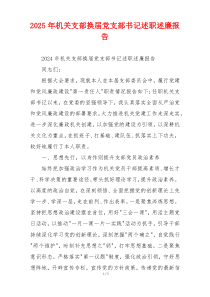 2025年机关支部换届党支部书记述职述廉报告