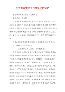 在全市共青团工作会议上的讲话