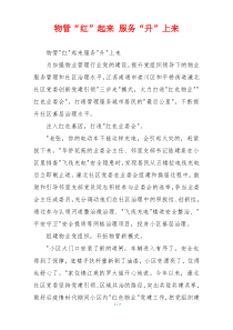 物管“红”起来 服务“升”上来