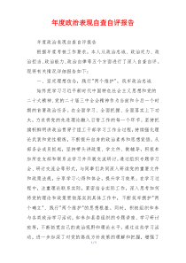 年度政治表现自查自评报告