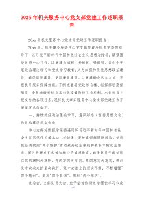 2025年机关服务中心党支部党建工作述职报告